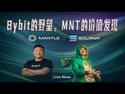 揭秘Bybit的“核武器”：MNT跨链Solana，币安的防御圈被刺破了吗？