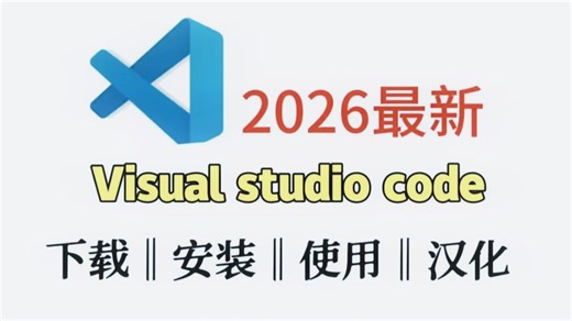 【2026最新版】vscode使用教程/vscode安装教程/vscode配置/Python教程/vscode怎么设置中文教程