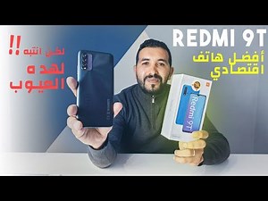 فكر 100 مرة قبل الشراء ||Redmi 9T