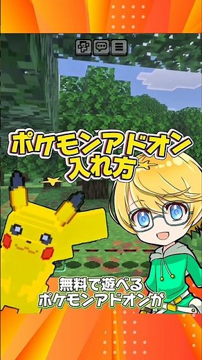 🌱2026年最新版 ポケモンアドオン入れ方【マイクラ統合版｜Pokédrock】