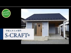 S-CRAFT®平屋コンパクトハウス