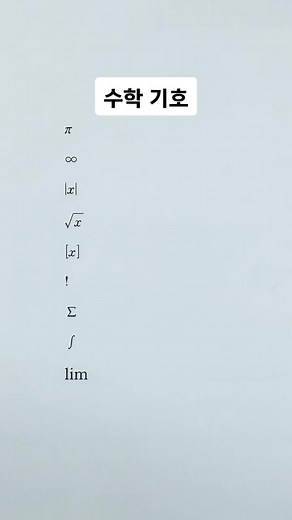 수학 기호 총정리와 활용법