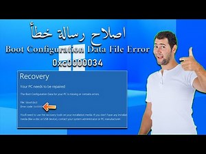 حل مشكلة Boot Configuration Data File Error 0Xc0000034 عدم اقلاع نظام الويندوز