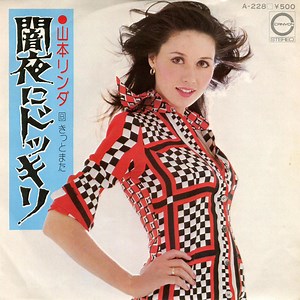 山本リンダ - 闇夜にドッキリ