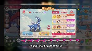 精灵训练师最新兑换码2023，豪华vip礼包码激活码领取