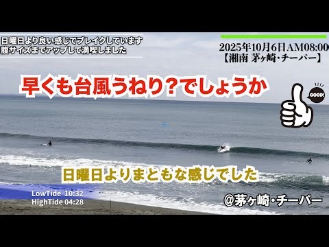 腰腹オフショアブレイク2025年10月6日AM0800【湘南 茅ヶ崎・チーパー】