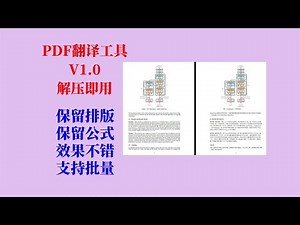 PDF文档批量翻译（PDFMathTranslate）工具V1.0，完全免费，速度很快，保留排版、公式、图表，效果不错，不用搭建环境，解压即用！#人工智能 #人工智慧