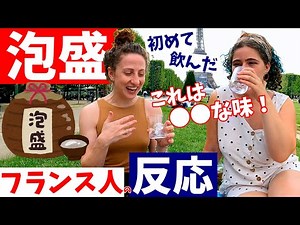 ○○な味がする！〈泡盛〉を初めて飲んだ【フランス人の反応】