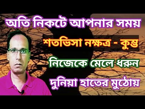 শতভিসা নক্ষত্র কুম্ভ রাশি বড় পরিবর্তন আসছে | Shatavisha Nakshatra Kumbh Rashi | কুম্ভ রাশিফল