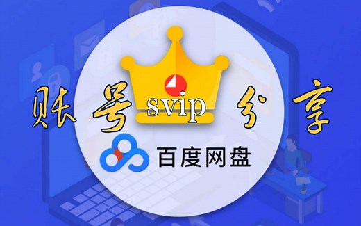 教你如何快速免费使用百度网盘svip百度云超级会员实用视频教程分享，需要百度云svip百度网盘超级会员不限速下载东西的朋友赶快来看了超级福利实用使用技巧免费教程