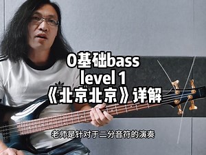 海洋老师零基础贝斯，0基础bass level 1 《北京北京》详解#吉他初学 #吉他教学 #贝斯教学 #bass教程