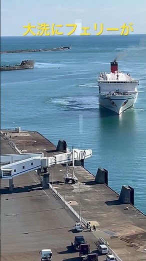 大洗にフェリーが #オトナブルー #新しい学校のリーダー #フェリー #大洗 #大洗マリンタワー #港 #さんふらわあ