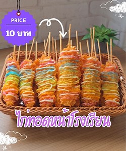 ไก่ทอดหน้าโรงเรียนซอสเรนโบว์ ไก่ไม่มีกระดูกทอดซอสสายรุ้ง ไม้ละ 10 - 12 บาท ไก่ทอดหน้าโรงเรียนซอสสายรุ้ง (ประมาณ 32 - 36 ไม้) A.ไก่ สันในไก่ 1 กิโล น้ำมันหอย 1 - 2 ช้อนโต๊ะ ซอสฝาเขียว 1 - 2 ช้อนโต๊ะ พริกไทยป่นเล็กน้อย น้ำตาลทราย 1 ช้อนชา ออริกาโน่เล็กน้อย (ไม่ใส่ได้) ----------------- B. แป้งชุบทอด แป้งทอดกรอบ 120 กรัม น้ำเย็น 240 ml ----------------- C. อื่นๆ แป้งทอดกรอบ 80 กรัม เกล็ดขนมปัง 180 กรัม น้ำมันสำหรับทอด ซอสชีสสายรุ้ง มายองเนสหรือซอสอื่นๆ ไม้เสียบขนาด 8 นิ้ว --------------------- สารบ