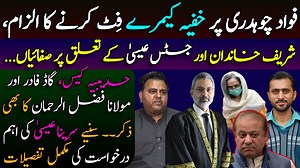 31K views · 352 shares | فواد چوہدری پر خفیہ کیمرے فٹ کرنے کا الزام، شریف خاندان اور جسٹس عیسیٰ کے تعلق پر صفائیاں... حدیبیہ کیس، گاڈ فادر اور مولانا فضل الرحمان کا بھی ذکر۔۔۔سنیئے سرینا عیسیٰ کی اہم درخواست کی مکمل تفصیلات | Siddique Jan | Facebook