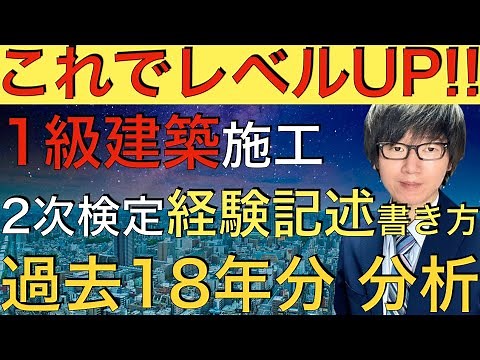 2025年度版！【過去問18年 分析/新！経験記述の書き方】1級建築施工管理技士 第2次検定 勉強法など【令和７年度】