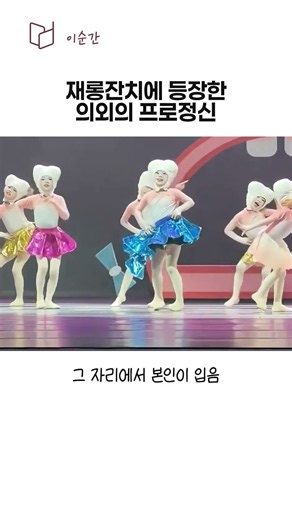 재롱잔치에 등장한 의외의 프로스킬