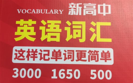 开箱五块钱捡漏的高中英语词汇本