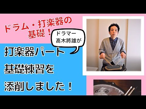 小太鼓 基礎練習（吹奏楽部・パーカッションパートの動画を添削しました）