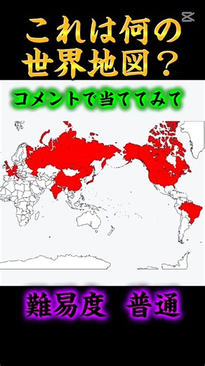 これは何の世界地図？#地理系 #これは何の日本地図 #世界地図 #都市比較 #地理 #地理系を救おう #世界 #日本#地理系はエンタメ#バズれ #テンプレートお借りしました #地理系を終わらせない