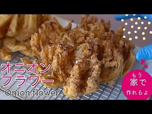 How to make Onion Flower / Blooming onion at home