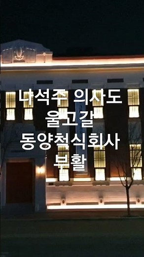 조선총독부 비호 동양척식주식회사 대전지점 부활# 식민사학 # 강단사학 #나석주 의사 #독립운동가