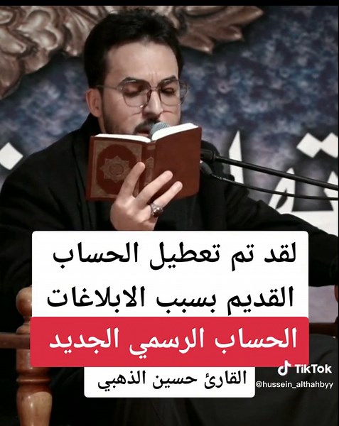 الحساب الرسمي الجديد للقارئ حسين الذهبي . . #القارئ_حسين_الذهبي #حسين_الذهبي #تيك_توك #tiktok #قران #القران_الكريم #القارئ_حسين_الذهبي🌹 #الحساب_الرسمي_على_تيك_توك #بغداد_العراق