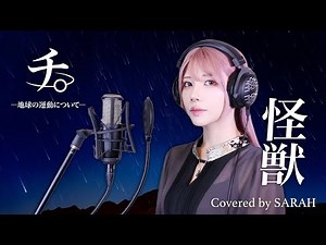 【Orb: On the Movements of the Earth】sakanaction - Kaiju (SARAH cover) / チ。 ―地球の運動について― OP FULL