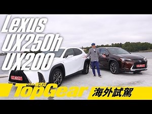 Lexus UX250h & UX200 入門日系上車盤？（內附字幕）｜TopGear極速誌