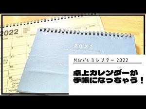 【2022年】手帳が卓上カレンダーになるマンスリー手帳【手帳紹介 ラスト MARK'S ノートブックカレンダー】