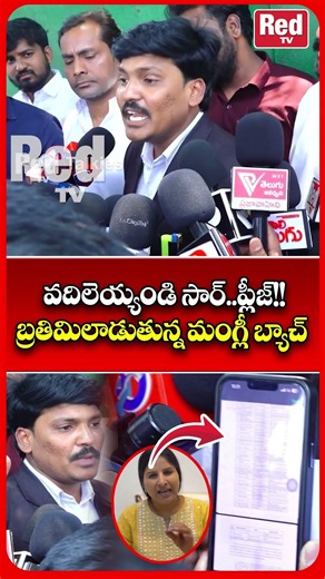 వదిలెయ్యండి సార్..ప్లీజ్!! #redtvtalkies #viralvideo #viralshort #manglilatestnews #manglicase