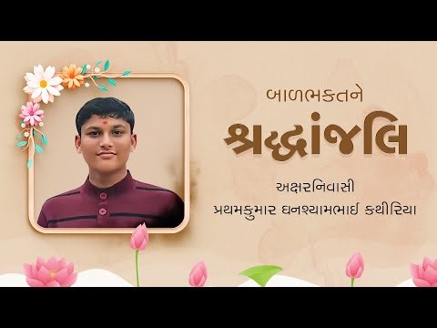 બાળભક્તને શ્રદ્ધાંજલિ | અક્ષરનિવાસી પ્રથમકુમાર કથીરિયા #suratgurukul