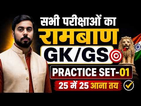 GK और GS का रामबाण || परीक्षा वाले धाकड़ सवाल || PRACTICE SET-02 || अब GK / GS में 25 मे 25 आना तय