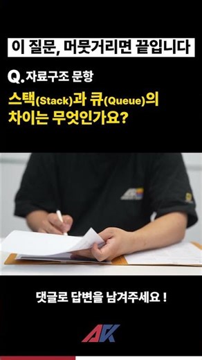 스택과 큐의 차이 #언리얼엔진#모의면접 #프로그래머#프로그래밍