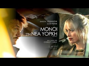 ΜΟΝΟΙ ΣΤΗ ΝΕΑ ΥΟΡΚΗ (Daddio) - trailer (greek subs)