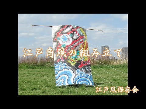江戸角凧の組み立て