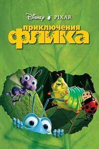 Приключения Флика (1998) — Фильм.ру