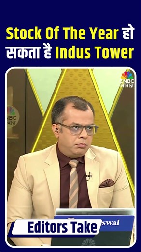 Editor's Take | Stock Of The Year हो सकता है Indus Tower | Anuj Singhal | CNBC Awaaz