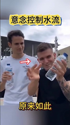 Thought-controlled water flow意念操控水流#魔术教学 #物理魔术 #原来如此 #magic teaching #physical magic