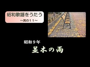 昭和歌謡 「並木の雨」