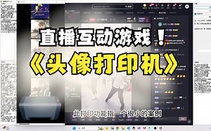 直播互动游戏头像打印机：winform+webview2+js+html