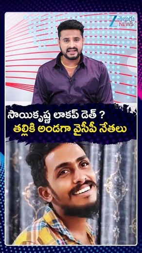 Vijayawada Gade Sai Krishna Case Update | సాయికృష్ణ లాకప్ డె*త్ తల్లికి అండగా YCP నేతలు | ZEE News