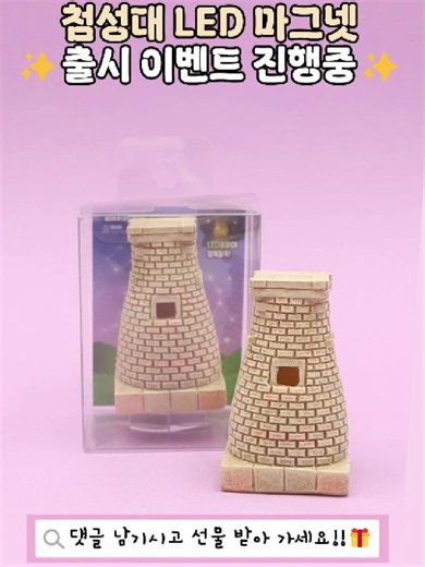 ✨ 첨성대 LED 마그넷 출시 기념 이벤트 ✨ 낮에는 특별한 경주 기념품, 밤에는 반짝이는 무드등 🌈✨ 첨성대 LED 마그넷은 바닥의 칩을 제거한 후 스위치를 켜면 알록달록한 LED 불빛이 켜져 색다른 매력을 느낄 수 있어요💜 경주의 대표 랜드마크 첨성대를 언제 어디서나 빛나는 마그넷으로 만나보세요! 🎁 댓글 이벤트 참여 방법 1️⃣ 팔로우 좋아요 💖 2️⃣ 댓글에 ‘첨성대’ 남기기 3️⃣ 함께 참여할 친구 태그하기 👯 ➡ 참여해주신 분들 중 총 3분께 ✨첨성대 LED 마그넷 ✨을 선물로 드려요 🎁 (인스타그램 / 틱톡 / 유튜브 합산) 📅 이벤트 기간 6/5 ~ 6/19 (2주간) 📢 당첨자 발표 6/20 스토리 & 하이라이트 공개 👀여행 기념품을 좋아하시는 분들이라면 이번 기회에 참여해 보세요🥰 👉제품구매를 희망하시는분은 프로필링크를 통해 참고해주세요 #굿즈 #마그넷 #냉장고자석 #굿즈제작 #기념품 #신상 #여행 #경주 #경주여행 #경주가볼만한곳