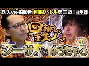 挑戦者 ゆうちゃろ (ペカるTV) VS 鉄人 シーサ。 回胴の鉄人 第３戦(2/2) バトルスタート‪@pekarutv‬