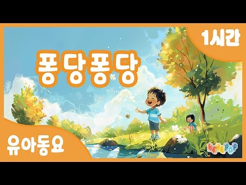 [1시간 연속재생]🌟누나 몰래 돌을 던지자~ 동요 "퐁당퐁당" 연속듣기🌟감성동요 | 인기동요 | 유아동요 | 율동동요 | 유치원동요 | 어린이동요 | Kids Songs