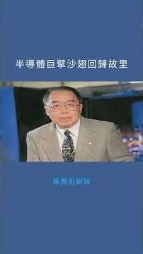 半導體巨擘沙翅回歸故里：華爾街網報20251205