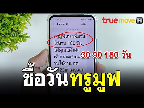 วิธีซื้อวันใช้งาน truemove - ซื้อ วัน ท รู