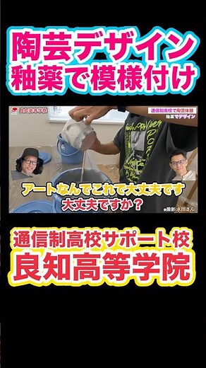 【陶芸デザイン】釉薬を垂らしてペタペタ🎨自由に楽しむマグカップ作り ｜良知高等学院 #陶芸 #釉薬 #マグカップ #手作り #デザイン #陶芸体験 #ものづくり #良知高等学院