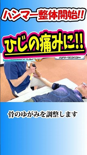 【ひじの痛みに😩】右ひじが急に痛む！指のしびれも.. #肘痛 #ハンマー整体 #整骨院 #整体 #ひじの痛み #肘
