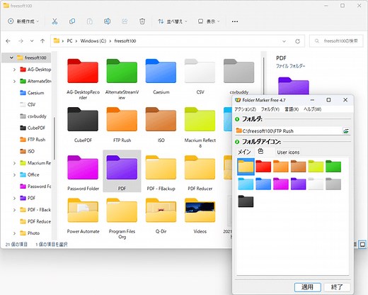 フォルダーにマークをつけたり、色付きフォルダーにすることができるソフト「Folder Marker Free」