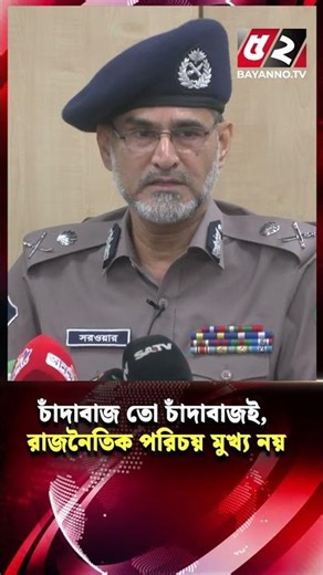 ‘চাঁ-দা-বাজ তো চাঁ-দা-বাজই, রাজনৈতিক পরিচয় মুখ্য নয়’ | Bayanno News